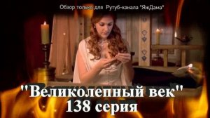 Впечатления от 138 серии турецкого сериала «Великолепный век»