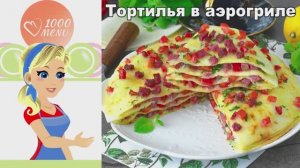 Тортилья-пицца в аэрогриле за 15 минут! Проще не бывает.