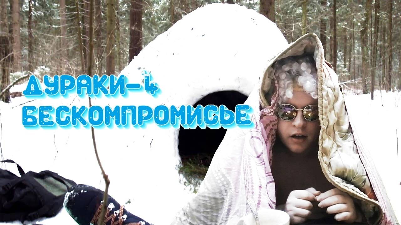 Дураки 4. Бескомпромисье (артхаус) (2022)