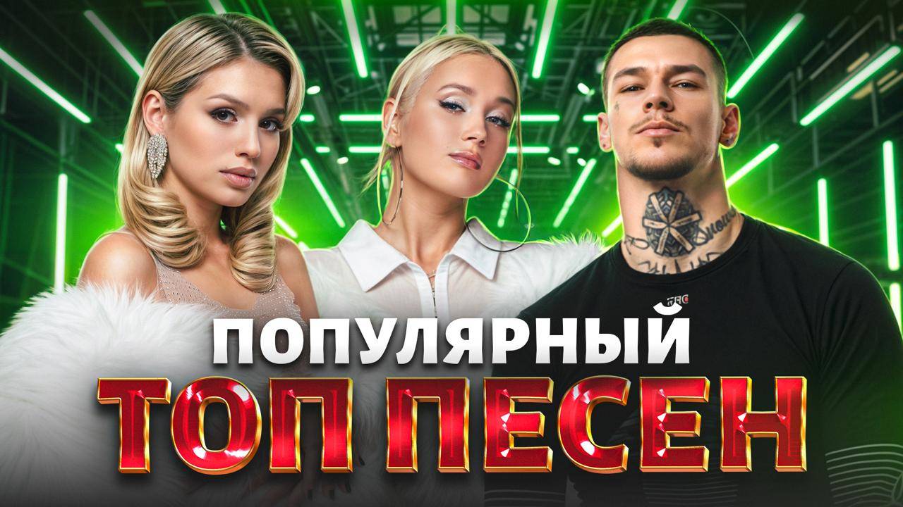 ПОП ТОП ХИТОВ 2025 | САМАЯ ГОРЯЧАЯ МУЗЫКА ГОДА смотреть онлайн