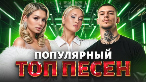 ПОП ТОП ХИТОВ 2025 | САМАЯ ГОРЯЧАЯ МУЗЫКА ГОДА