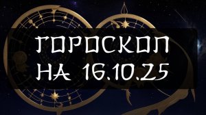 Гороскоп на 16 октября 2025