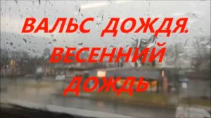 Вальс дождя_  Эту Релакс музыку можно слушать вечно_