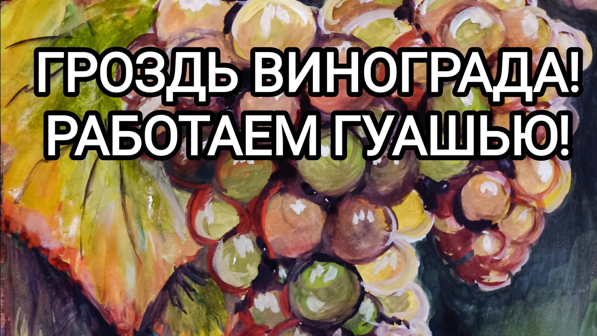 ГРОЗДЬ ВИНОГРАДА! РАБОТАЕМ ГУАШЬЮ!