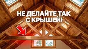 Ошибки кровли, о которых вы пожалеете!