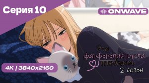 [4K] Эта фарфоровая кукла влюбилась 2 - Серия 10 [OnWave]