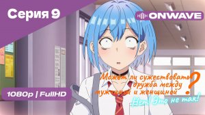 Может ли существовать дружба между мужчиной и женщиной? (Нет, это не так!) - Серия 9 [OnWave]
