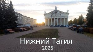 Прогулка по городу Нижний Тагил 2025.