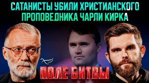Сатанисты убили христианского проповедника Чарли Кирка / Поле битвы