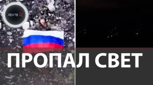 В Киеве отключения света и воды | Алексеевка в Днепропетровской области и Новопавловка в ДНР за РФ