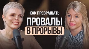 КАК ПЕРЕЖИТЬ ПОТЕРЮ ДОЧЕРИ И ИЗМЕНЕНИЯ ВНЕШНОСТИ | КАК ПРЕВРАЩАТЬ ЭКСТРЕМАЛЬНЫЕ ПРОВАЛЫ В ПРОРЫВЫ?