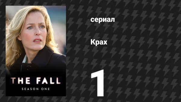 Крах 1 сезон 1 серия «Тёмное падение» (сериал, 2013)