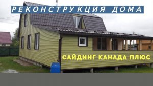 Реконструкция дома