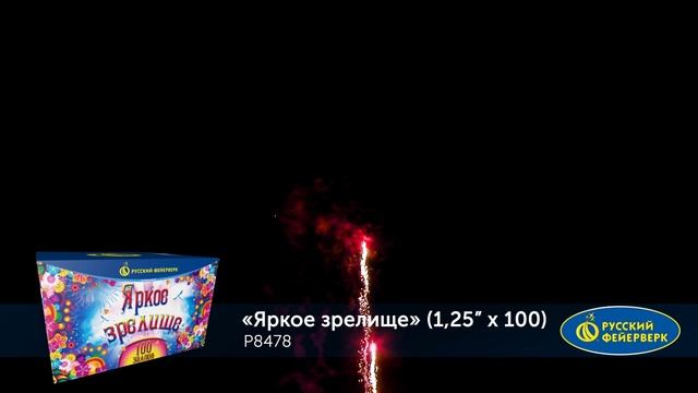 P8478 Яркое зрелище (1,25"х100) смотреть онлайн