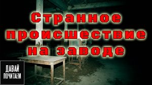 СТРАННОЕ ПРОИСШЕСТВИЕ НА ЗАВОДЕ | Страшная история. Ужасы. Мистика. Аудиокнига