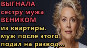 Истории из жизни: Я выгнала сестру мужа из своей квартиры  Муж позвонил мне и сказал. Аудио рассказы