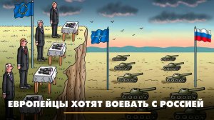 Европейцы хотят воевать с Россией | ЧТО БУДЕТ | 15.10.2025