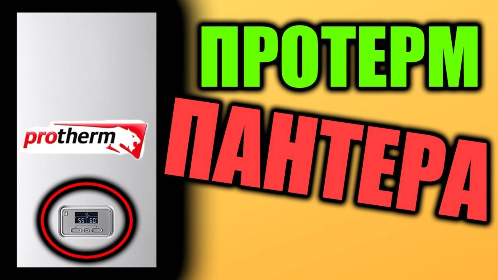ПРОТЕРМ ПАНТЕРА - Лучший ли котел протерм пантера ???? смотреть онлайн