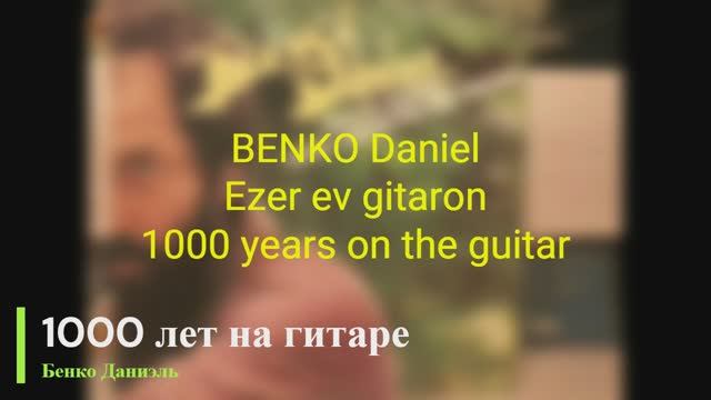Benko Daniel - Ezer ev gitaron (1000 Years On The Guitar) (Венгрия,1983) смотреть онлайн