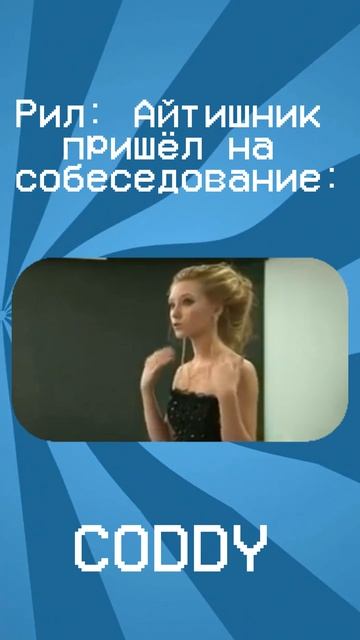 Айтишник на собеседовании 😁 смотреть онлайн