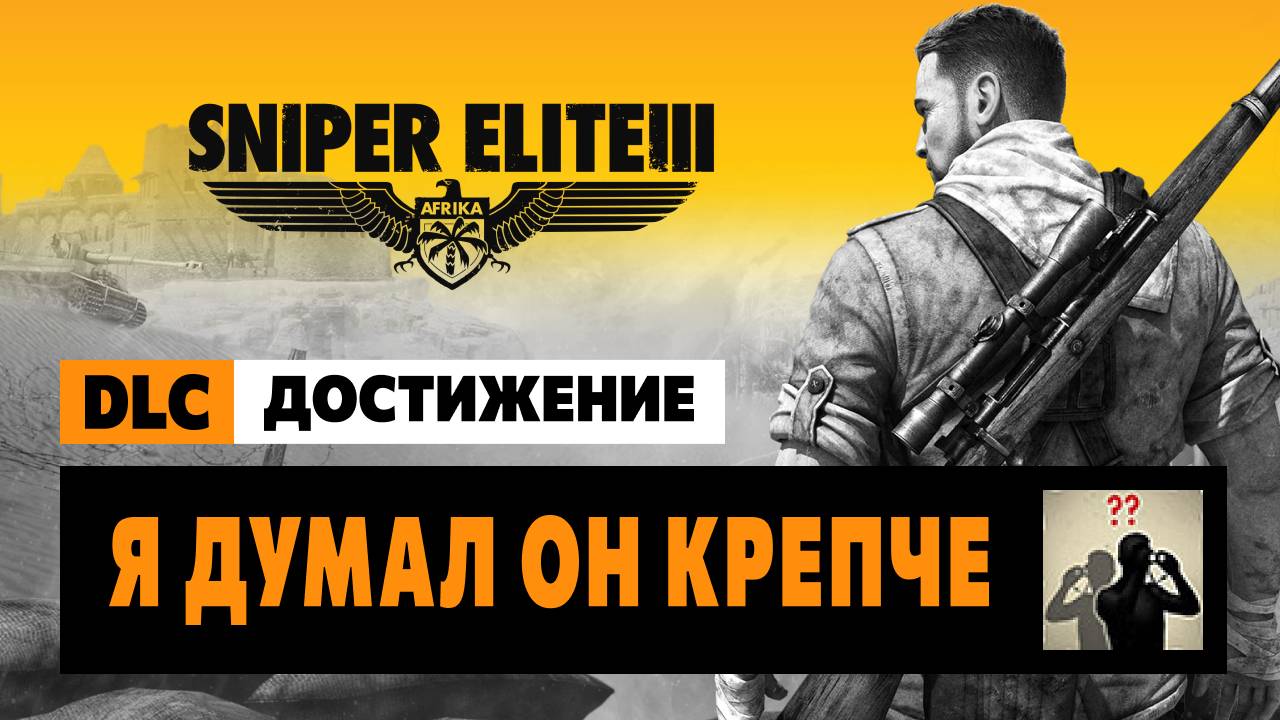 Sniper Elite 3 Достижения —  Я думал он крепче