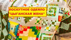 "Цыганская жена" - ОДЕЯЛО ГОТОВО!