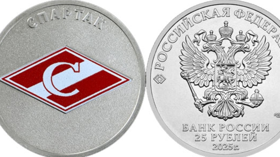 Монета 25 рублей  2025 "Спартак"- Российский спорт