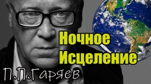 МАТРИЦЫ ГАРЯЕВА | Исцеление во сне | Волновая генетика и квантовое восстановление организма
