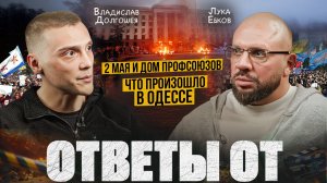 Ответы от: Антимайдан в Одессе, Дом профсоюзов, русские партизаны