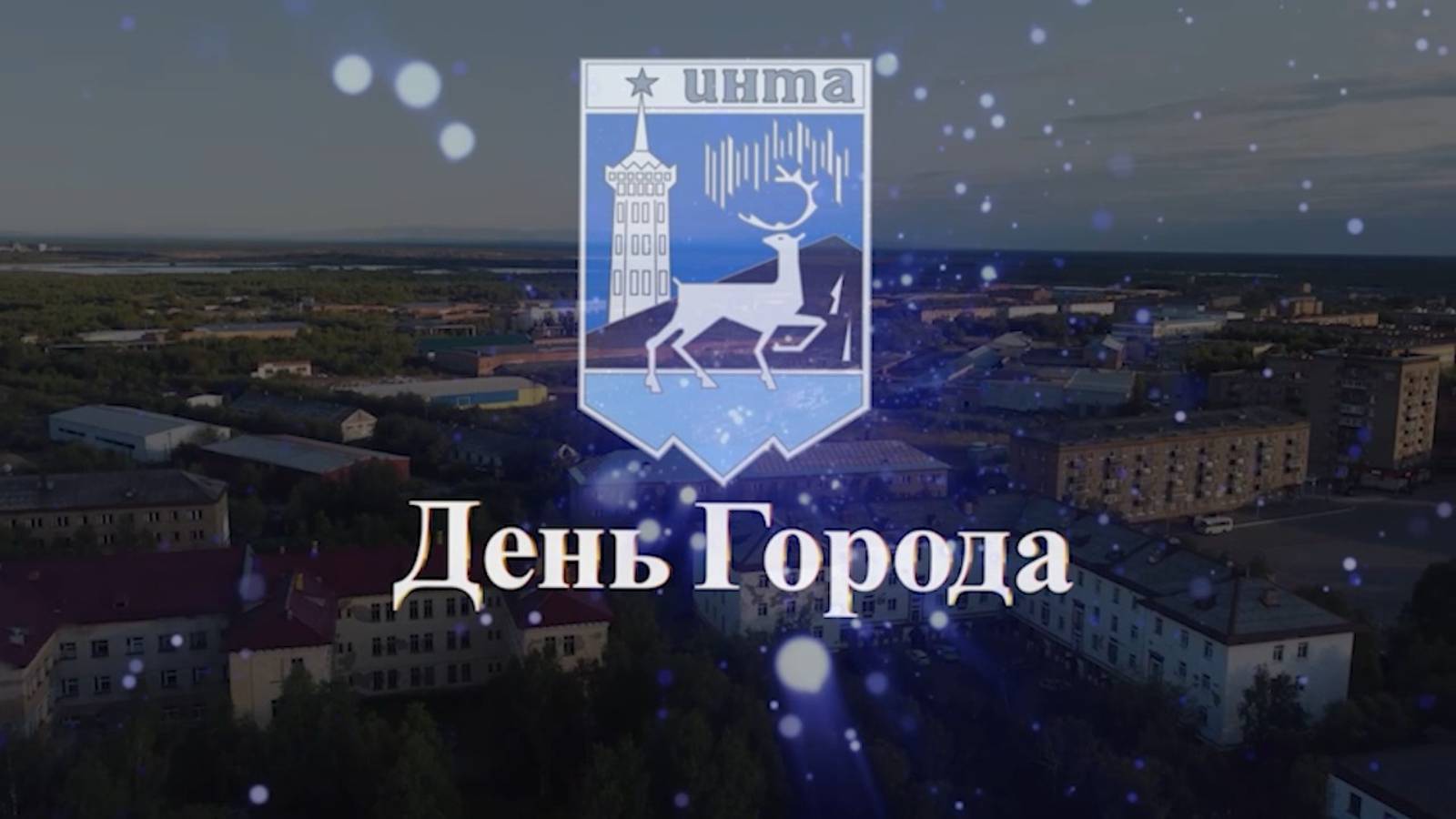 День города. смотреть онлайн