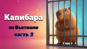 🛫 КАПИБАРА ЗА РЕШЁТКОЙ — БОЛЬШОЙ ПОБЕГ И СЕМЕЙНОЕ ПУТЕШЕСТВИЕ!
