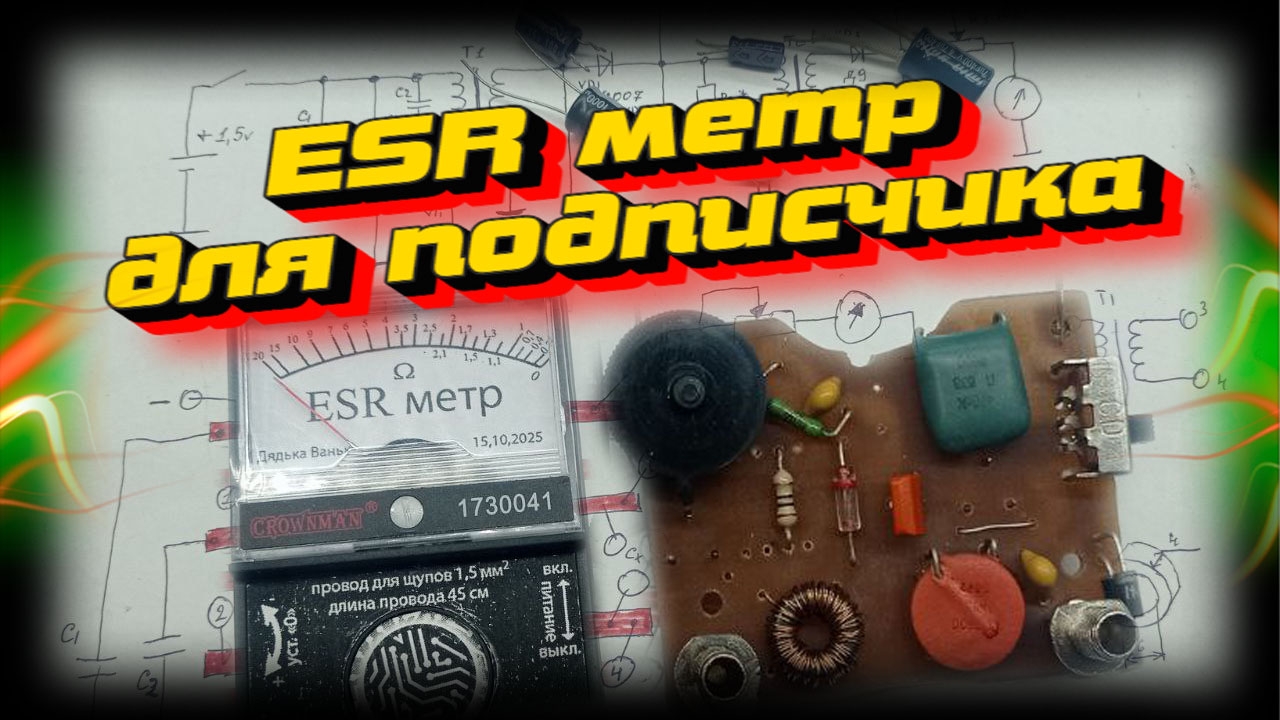 ESR метр для подписчика