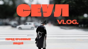 Сеул. Южная Корея. Что понравилось. Фестиваль Waterbomb 2025. Достопримечательности и цены.