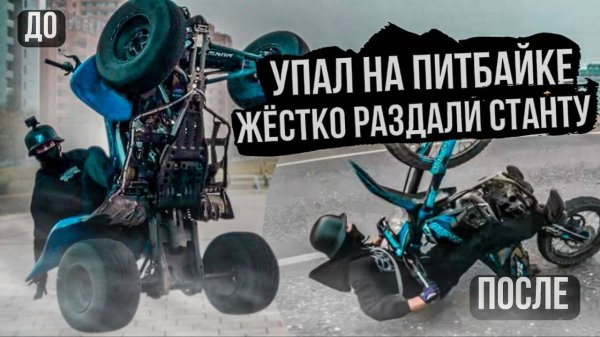 УПАЛ НА ПИТБАЙКЕ! ЖЕСТЬ! СТАНТЕРЫ ВЫЕХАЛИ ПРОКАТИТЬСЯ! СНЯЛИ ФИЛЬМ! ПАЦАНЫ ПЫТАЮТСЯ ЗАВЕСТИ ПЛАНЕТУ