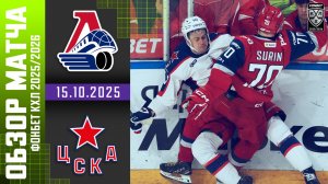 ЛОКОМОТИВ – ЦСКА | Обзор матча Фонбет КХЛ сезон 2025/2026 | 15.10.2025