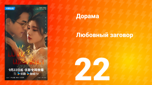 Любовный заговор 22 серия