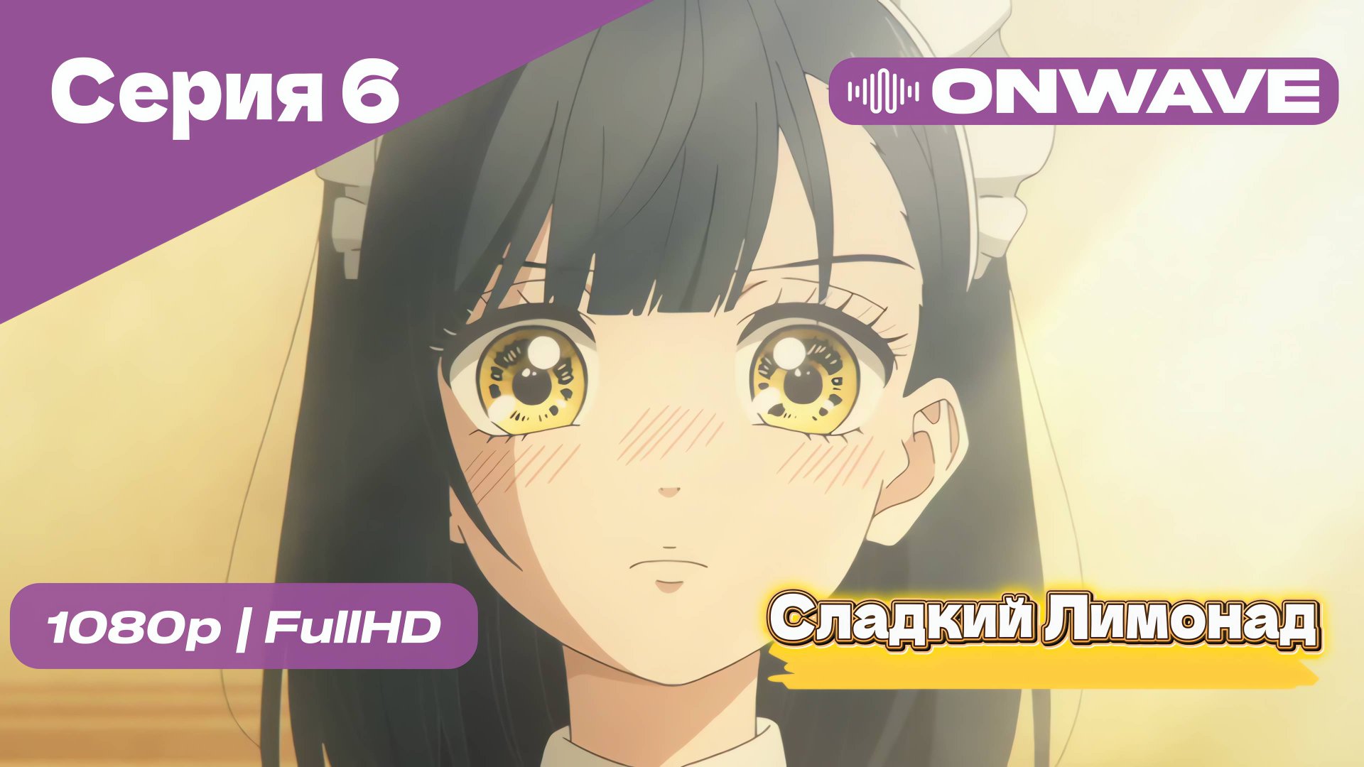 Cладкий Лимонад  - 6 Серия [OnWave]