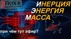 Как появляется инерция, импульс и другие законы физики
