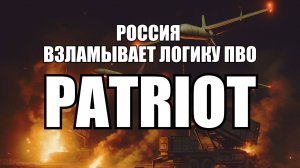 Как Россия взломала логику Patriot: война алгоритмов против самой дорогой ПВО в мире | Крамаровский