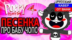 ПЕСЕНКА ПРО БАБУ ЧОПС ИЗ POPPY PLAYTIME IV (Russian Cover by BaldiloMaestro 2026)