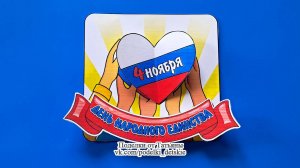 Объемная аппликация ко Дню народного единства (4 ноября). Поделки в садик и школу своими руками.