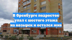 В Оренбурге подросток упал с шестого этажа на козырек и остался жив