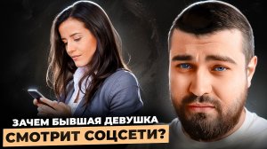 Зачем БЫВШАЯ девушка СМОТРИТ социальные сети? 🔭