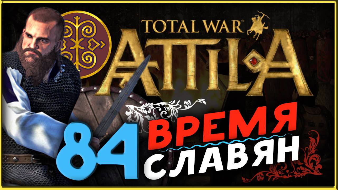 Славяне - прохождение Total War Attila - часть 84 смотреть онлайн