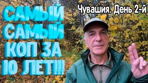 Самый бомбический коп за 10 лет! Чувашия. День 2-й