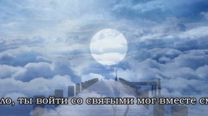 Не опоздай. Христианское караоке