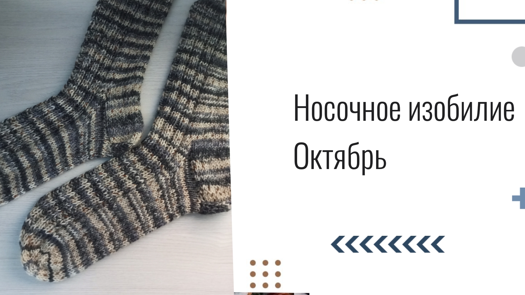 Носочное изобилие. Октябрь смотреть онлайн