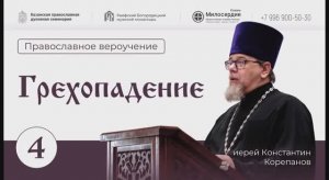 Православное вероучение. Лекция 4. Грехопадение. История и последствия. Иерей Константин Корепанов