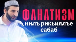Фанатизм нилъ рикьиялъе сабаб