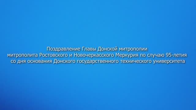 Обращение митрополита Ростовского и Новочеркасского по случаю 95-летия со дня основания. смотреть онлайн